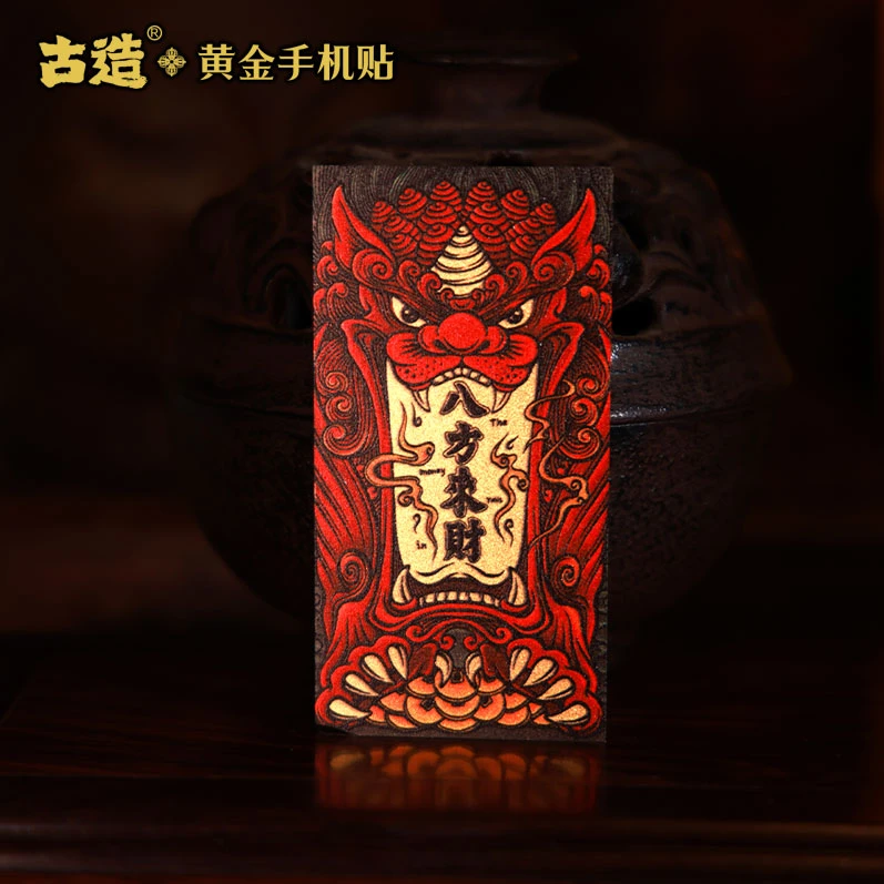 十项自在八方来财手机贴纸