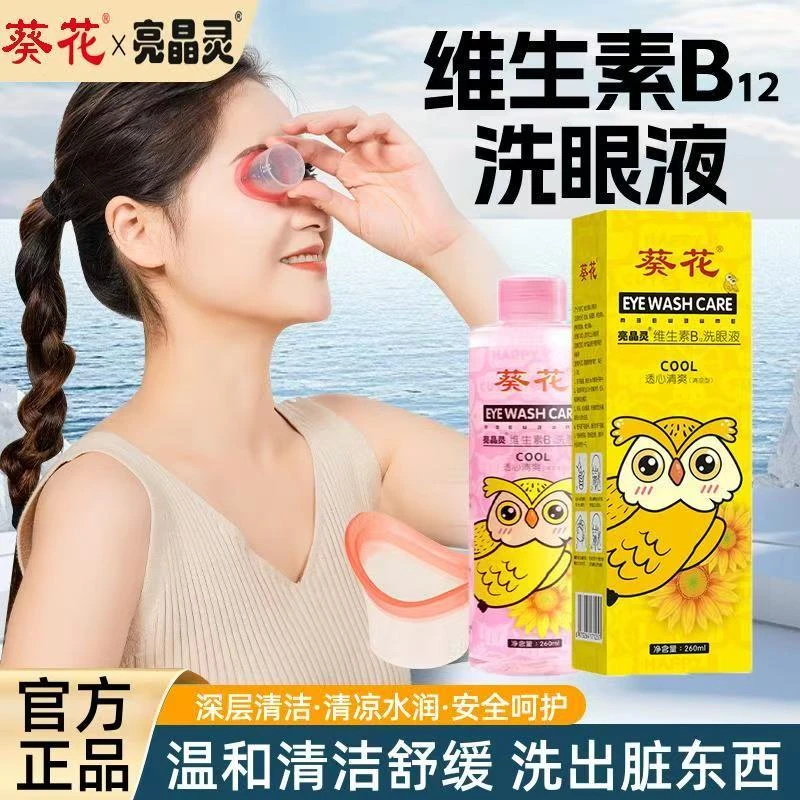 葵花洗眼液维生素眼部护理液美妆残留缓解眼疲劳改善眼部干涩正品