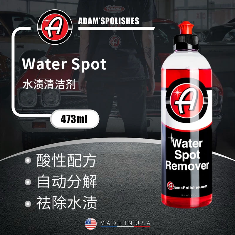 瑞堃贸易 阿达姆斯 WaterSpot水渍清洁剂 水痕油膜去除