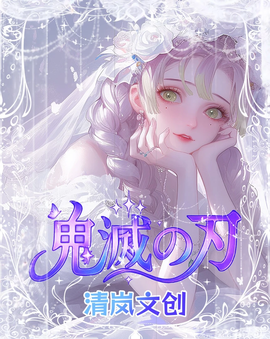 清岚文创，鬼灭之刃色纸