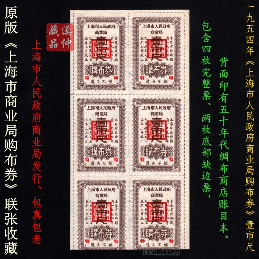 1954年上海市商业局购布券壹市尺、四枚完整未使用联张背面字线格