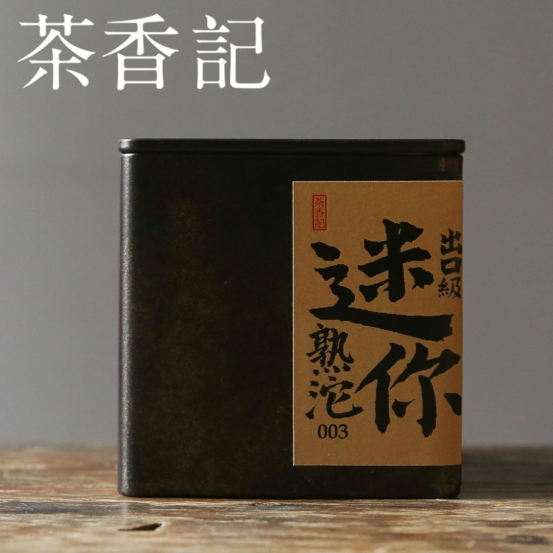 茶香记 出口级迷你熟沱普洱熟茶陈化21年口粮茶勐海味醇厚顺滑