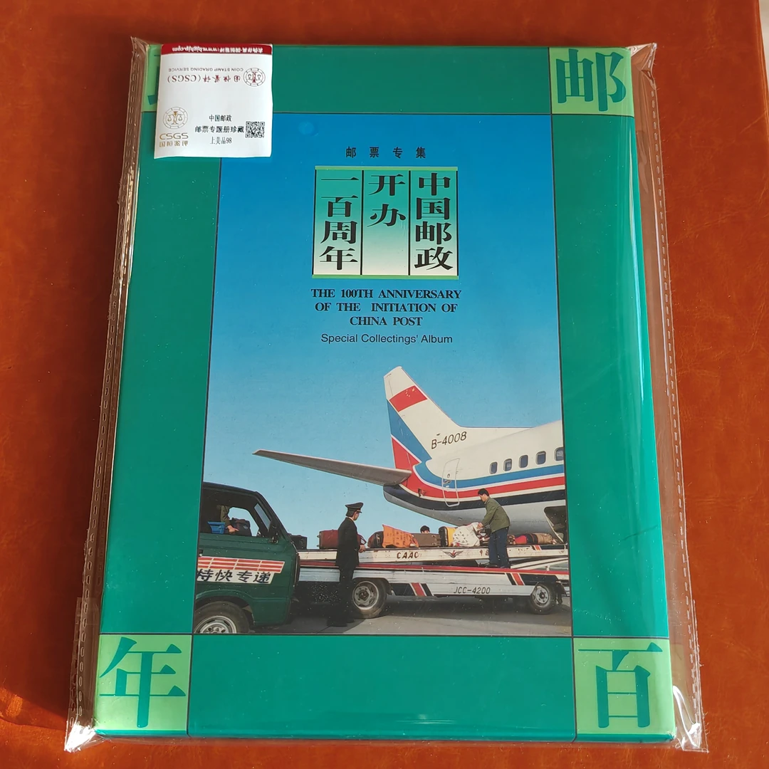 中国邮票专题册邮政开办一百周年邮票专题册国恒评级