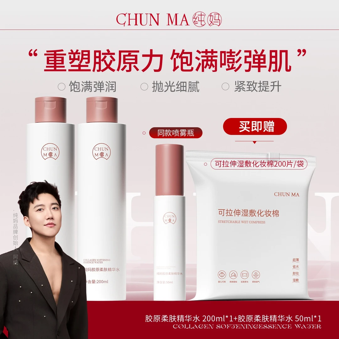 【阿纯专属】纯妈 胶原柔肤精华水