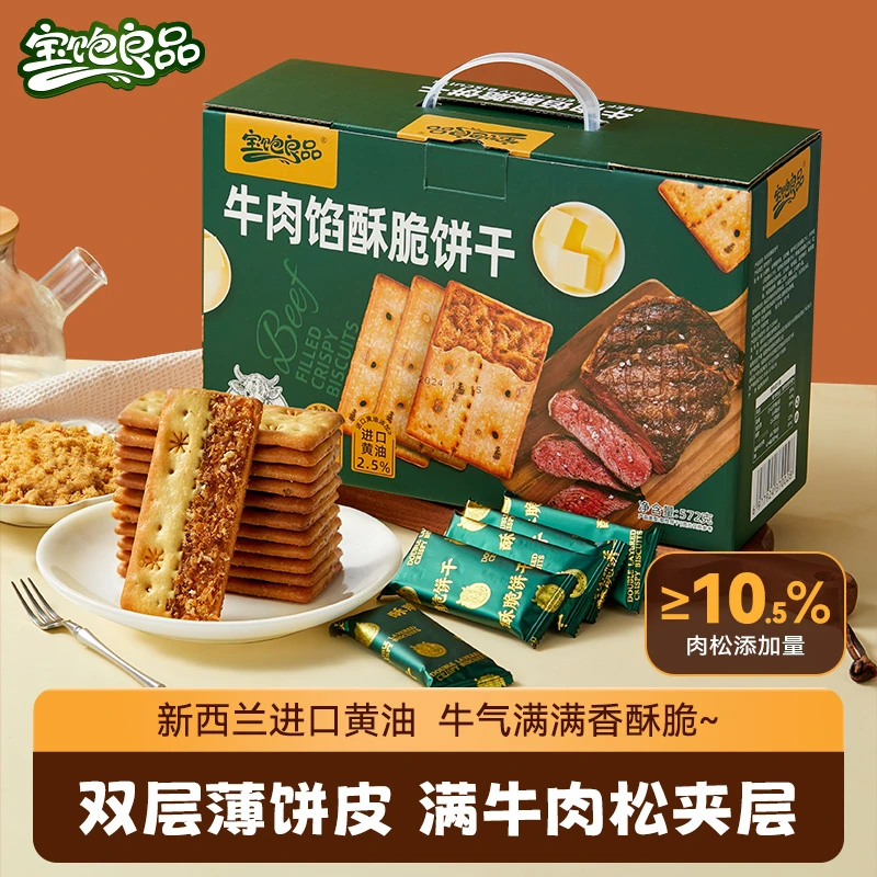 【宝饱良品】牛肉馅酥脆饼干牛肉松夹心下午茶休闲零食网红解馋宵夜