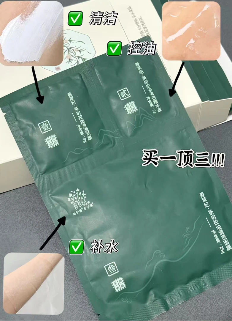 茶树控油清透保湿三部曲面膜