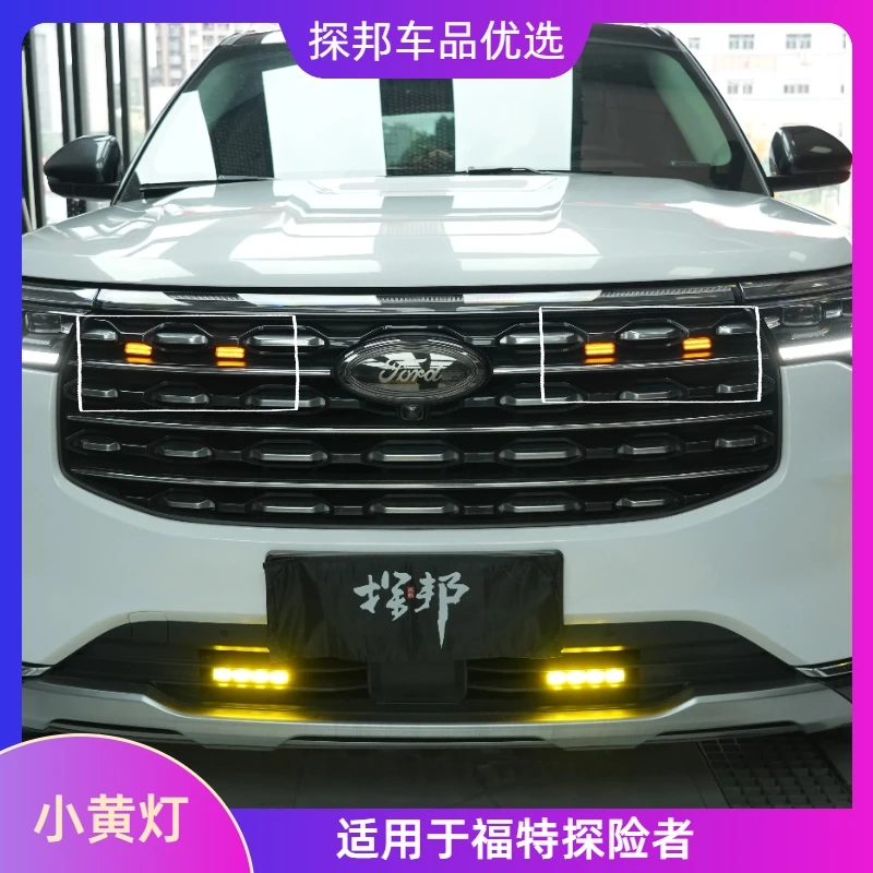 福特探险者前脸小黄灯装饰