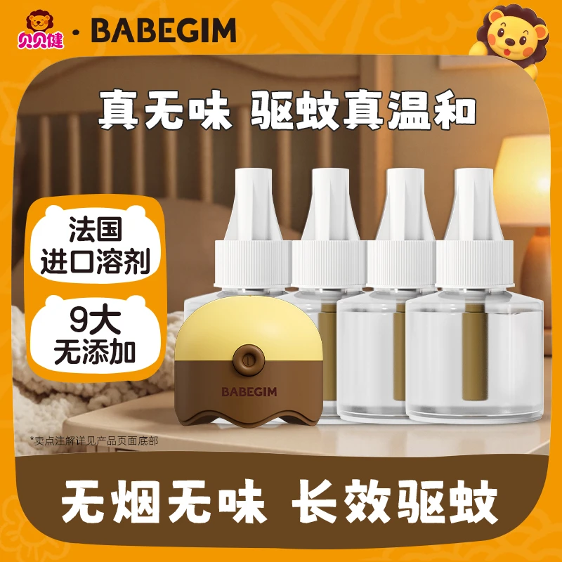 BABEGIM蚊香液蚊香器电蚊香插电驱蚊液驱蚊水防蚊灭蚊家用家庭