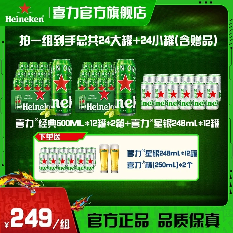 【官旗】喜力啤酒经典星银组合 含赠品共500ml*12罐*2箱+248ml*24罐