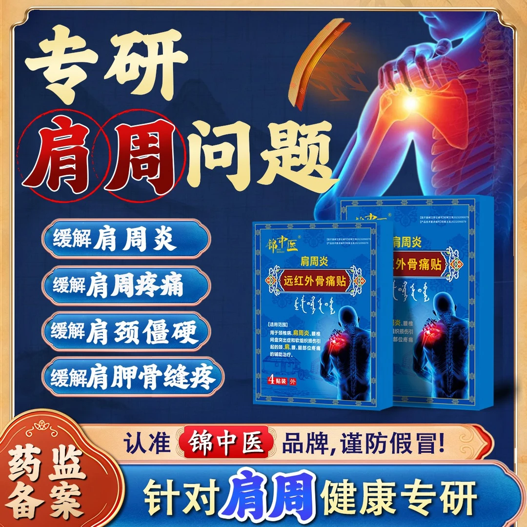 锦中医肩周贴远红外骨痛贴正品肩颈贴缓解肩周疼痛专用贴膏缓解肩膀积液酸痛疼痛膏贴