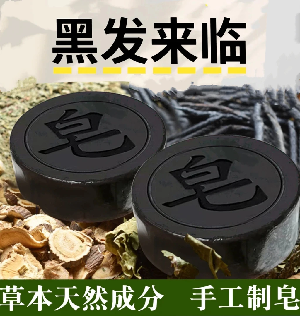 【国货正品】黑发来临 首乌侧柏叶无患子养发皂