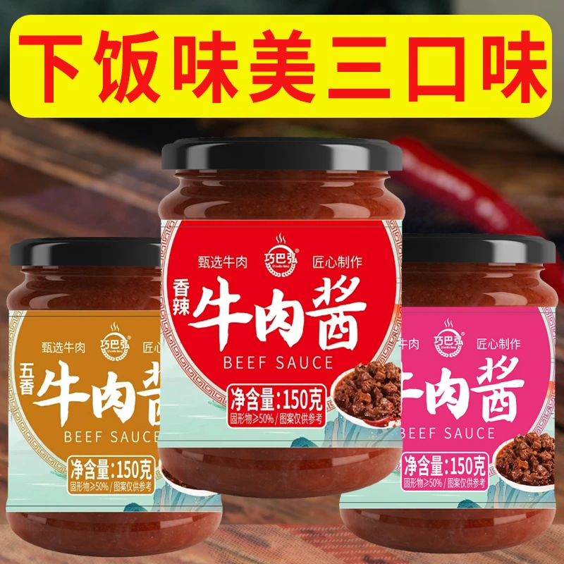 【到手三瓶】香辣牛肉酱下饭拌面酱五香拌饭辣椒酱火锅蘸料调味酱