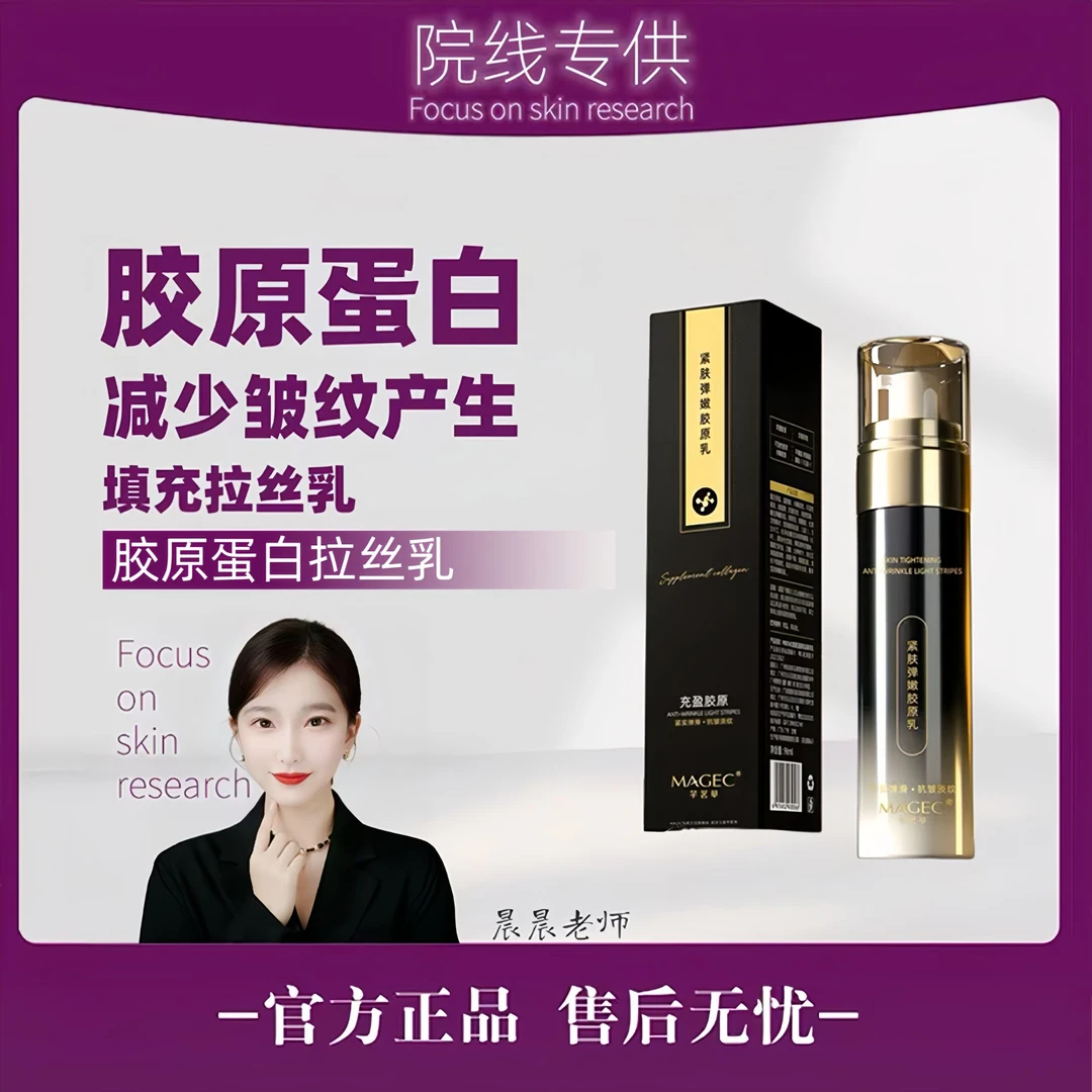 【发光乳】MAGEC紧肤弹嫩胶原乳淡纹拉丝乳胶原蛋白小分子保湿乳