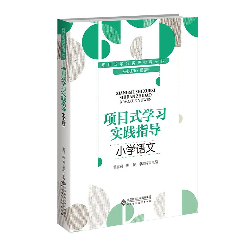 【北师大出版社官方店铺】项目式学习实践指导 小学语文