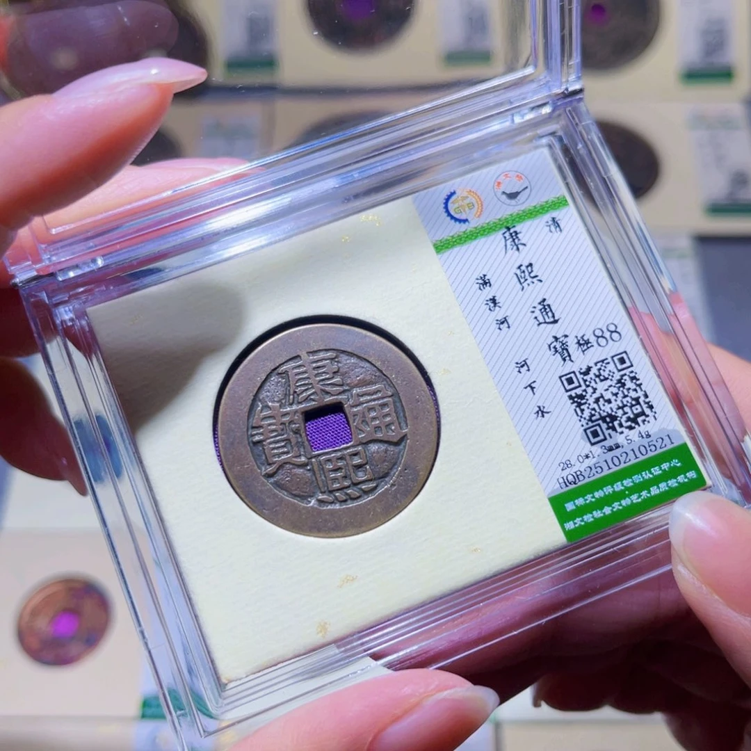 铜隆兴珍泉收藏康熙河0521