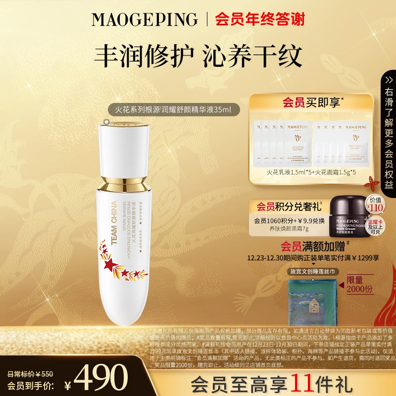 【双旦礼物】毛戈平国家队精华液火花系列根源润耀舒颜精华液