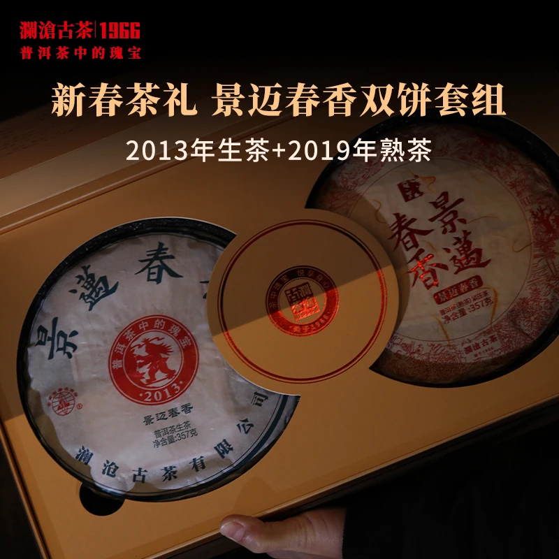直播茶礼套组:2013年景迈春香生茶+2019年景迈春香熟茶+双饼礼盒
