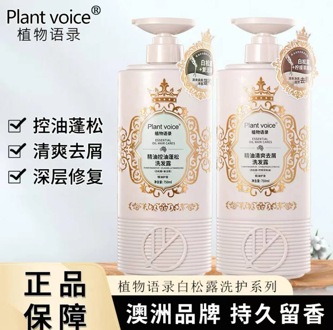 植物语录洗发水沐浴白松露清爽去屑修护控油蓬松柔顺精油护发素