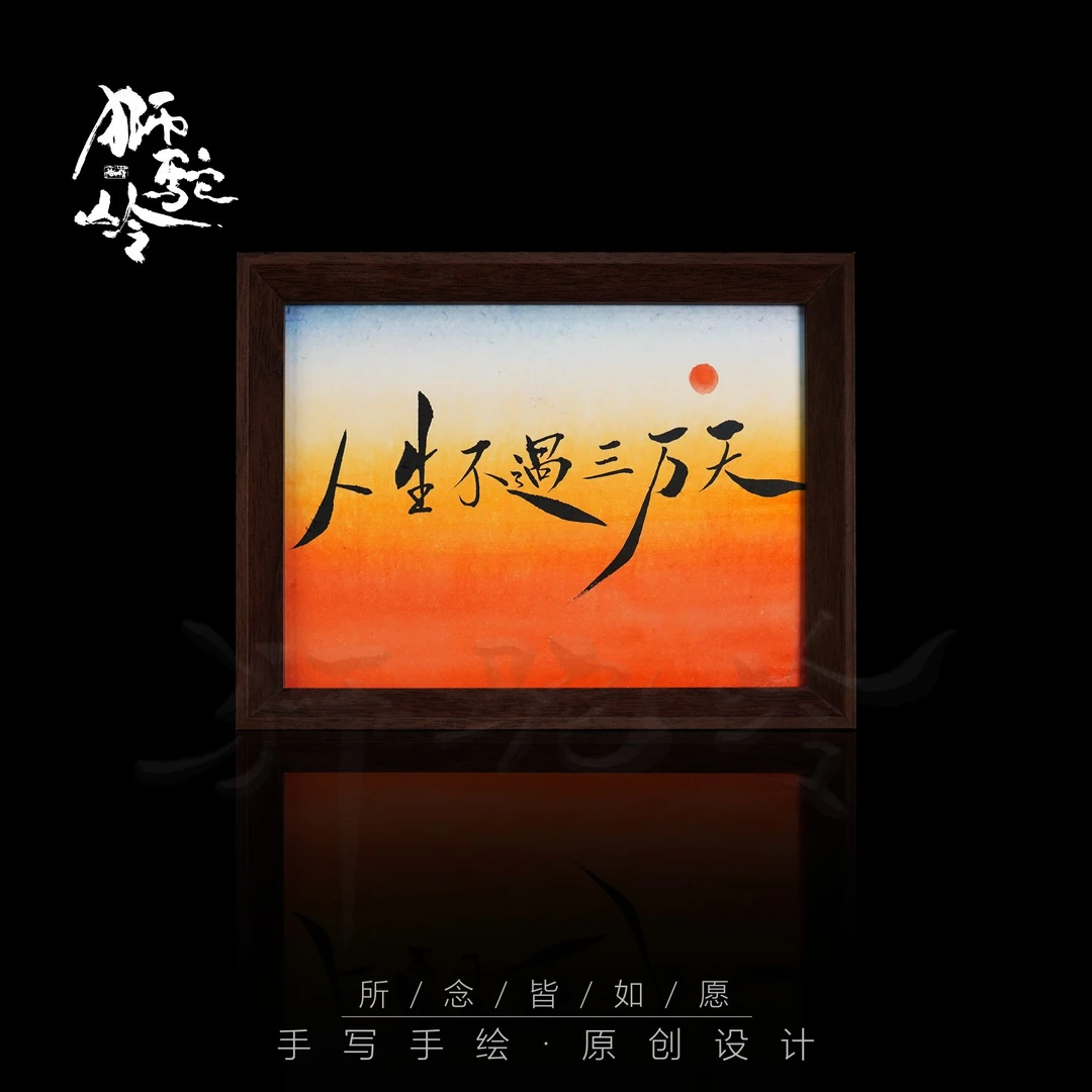 《人生不过三万天》8寸手写手绘书法摆件