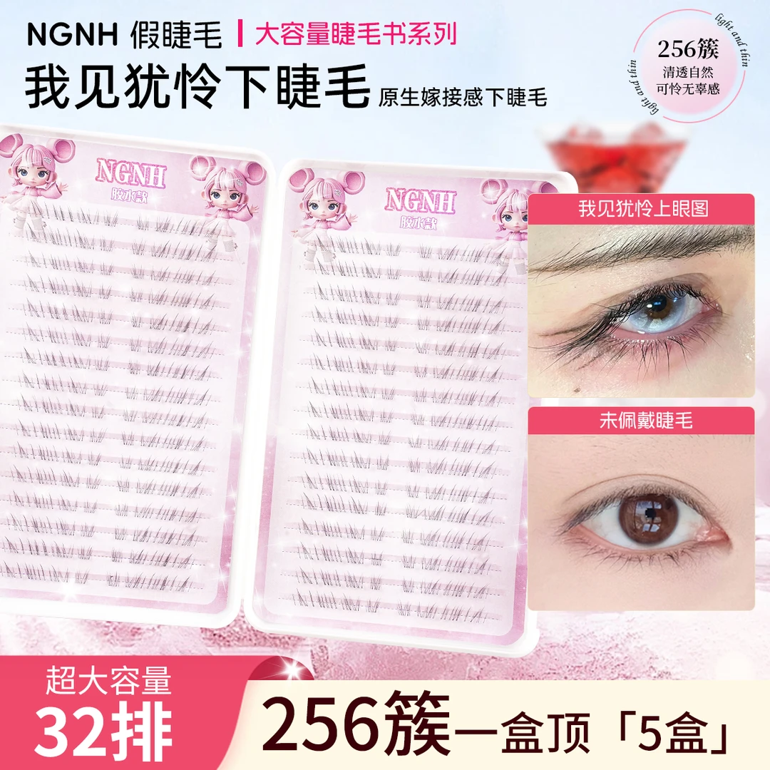 清冷破碎感见犹怜下睫毛自然仿真嫁接假睫毛素颜凌乱妈生感睫毛书