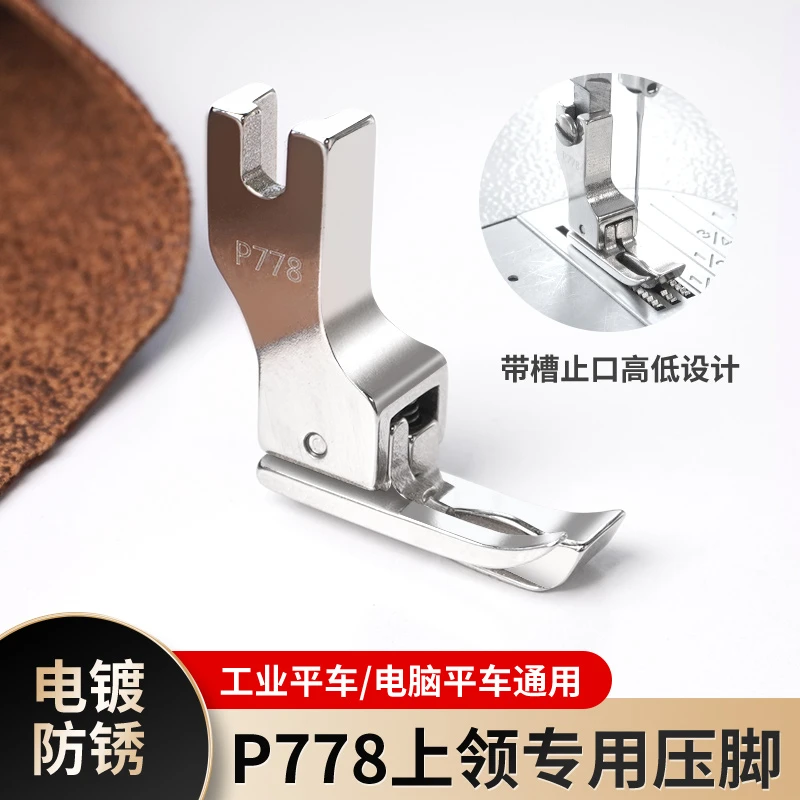 电脑平车P778特种压脚电镀全钢上领压脚上领子专用压脚缝纫机配件