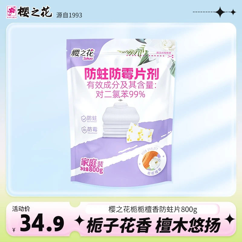 樱之花防蛀防霉片剂800g栀栀檀香家用实木家居防蛀租房宿舍