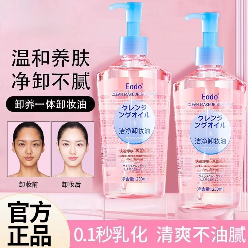 EODO卸妆油女温和深层清洁细致毛孔脸眼唇三合一敏感肌卸妆乳液水