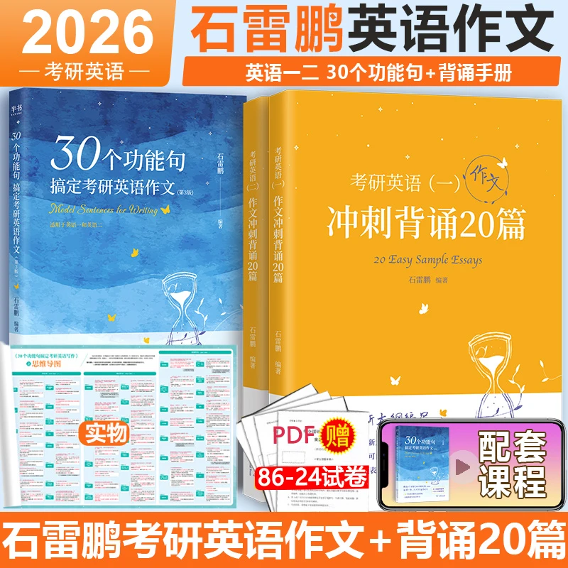 新版 石雷鹏功能句 2026考研英语作文冲刺背诵20篇 英语一英语二