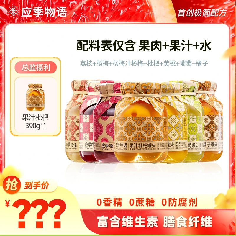 【总监囤货装专属】应季物语水果果汁罐头390g罐即食零食