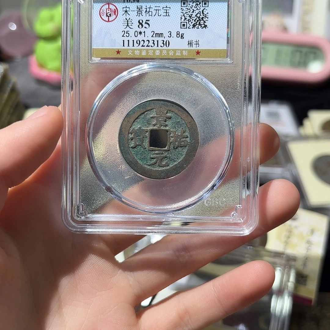 铜小莲精选，景祐元宝随机发