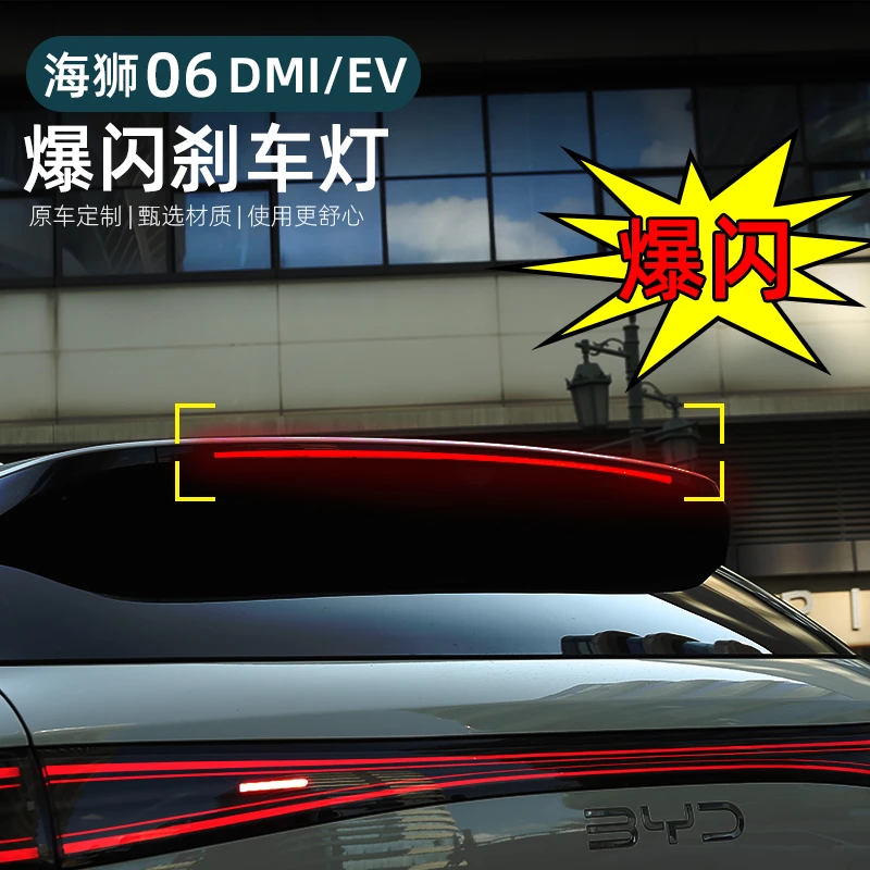 比亚迪海狮06ev/dmi刹车灯爆闪模块警示尾灯无损安装改装用品配件