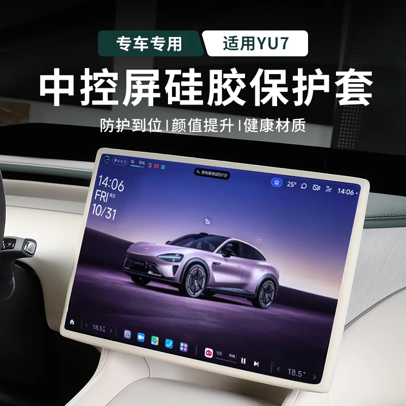 适用于小米YU7屏幕保护套中控导航显示屏保护硅胶套内饰防护用品