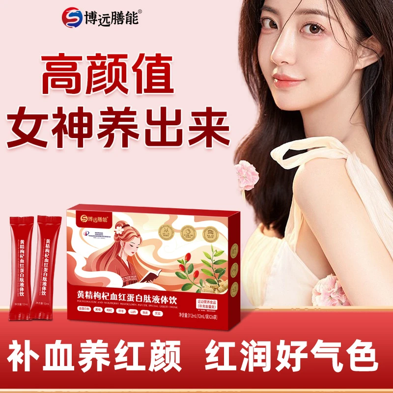 博远膳能元气女性黄精枸杞血红蛋白肽液体饮气血双补