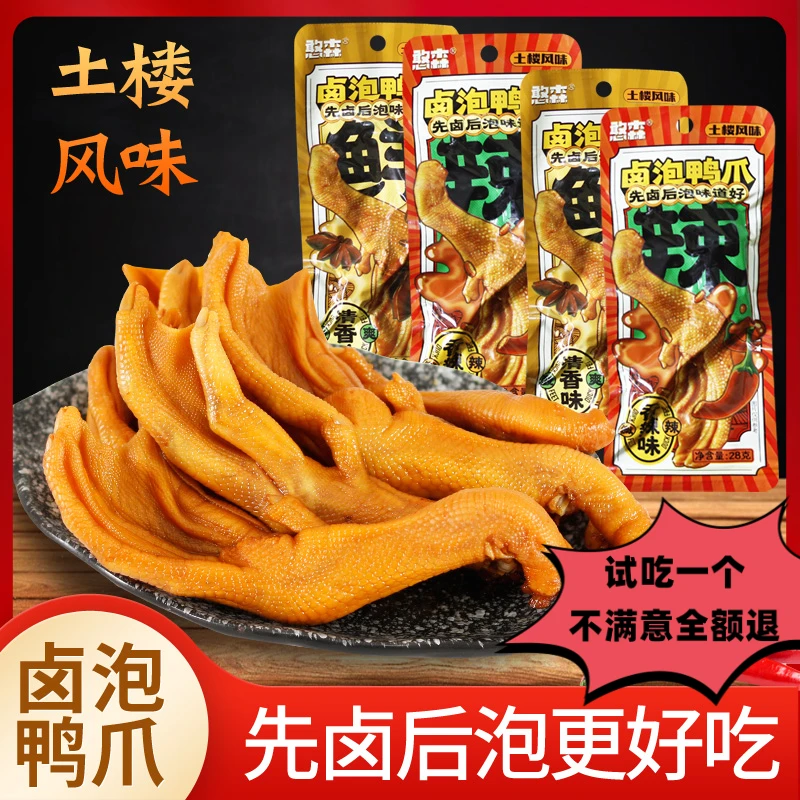 【试吃一根】泡鸭爪香辣卤味休闲零食鸭脚鸭货福建特产独立包装小吃