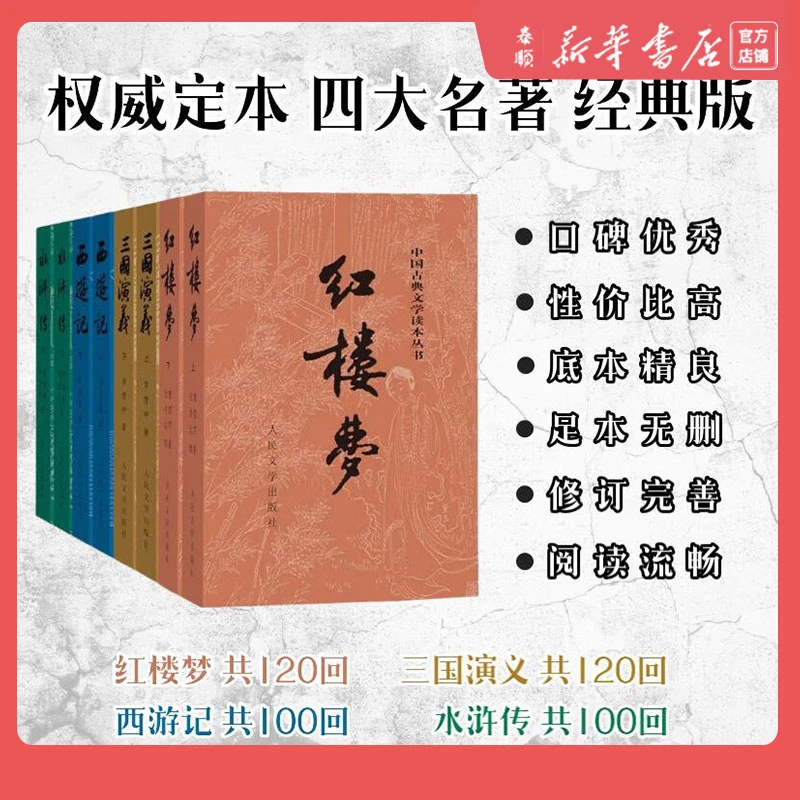 【任选】四大名著 红楼梦 三国演义 西游记 水浒传（上下）人民文学