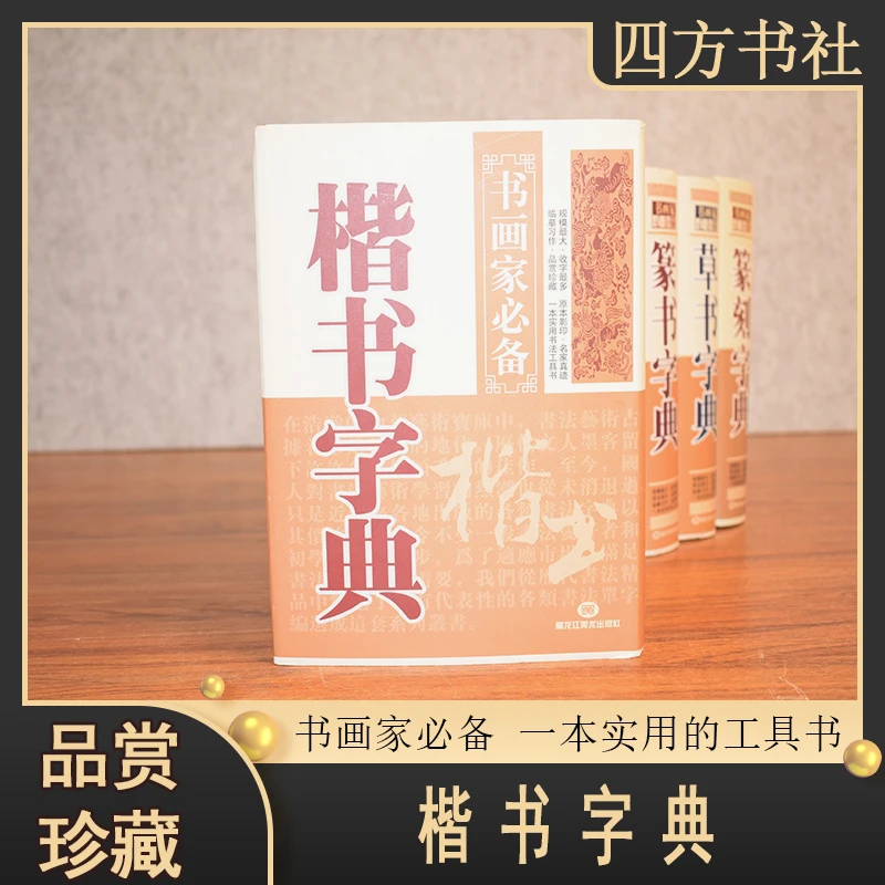 书画家必备楷书字典