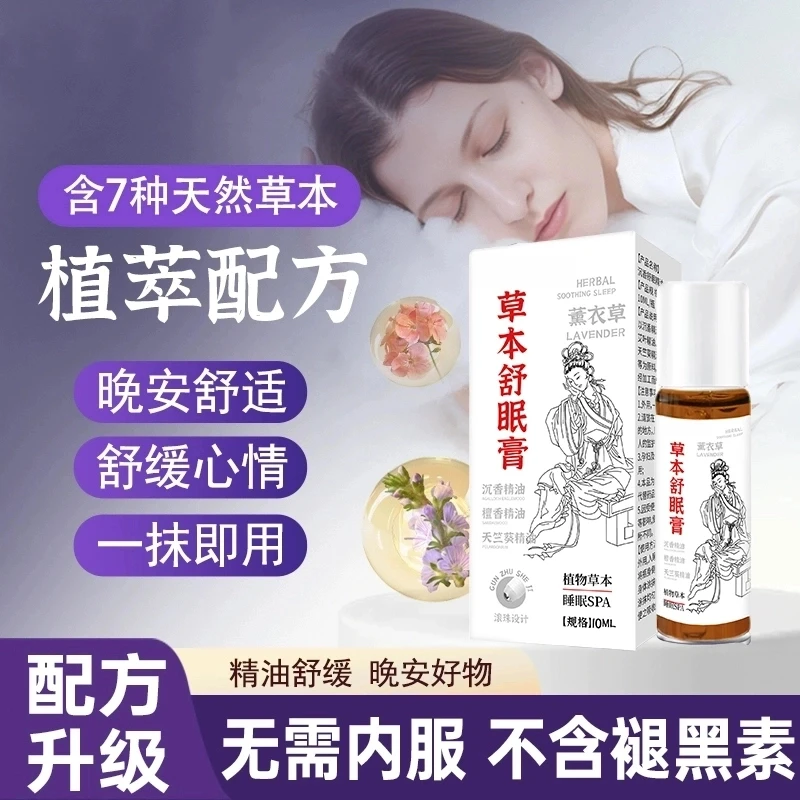 【品质甄选】草本舒眠膏草本配方植物萃取安眠香外用滚珠设计精油