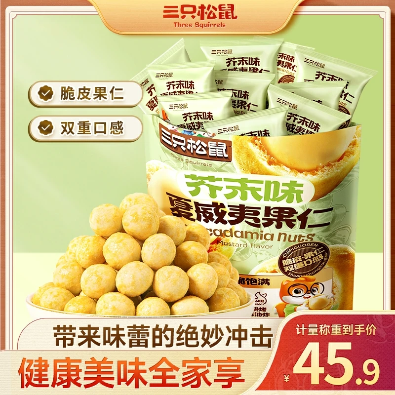 【三只松鼠_芥末味夏威夷果仁】饱满酥脆500g独立小包坚果LY