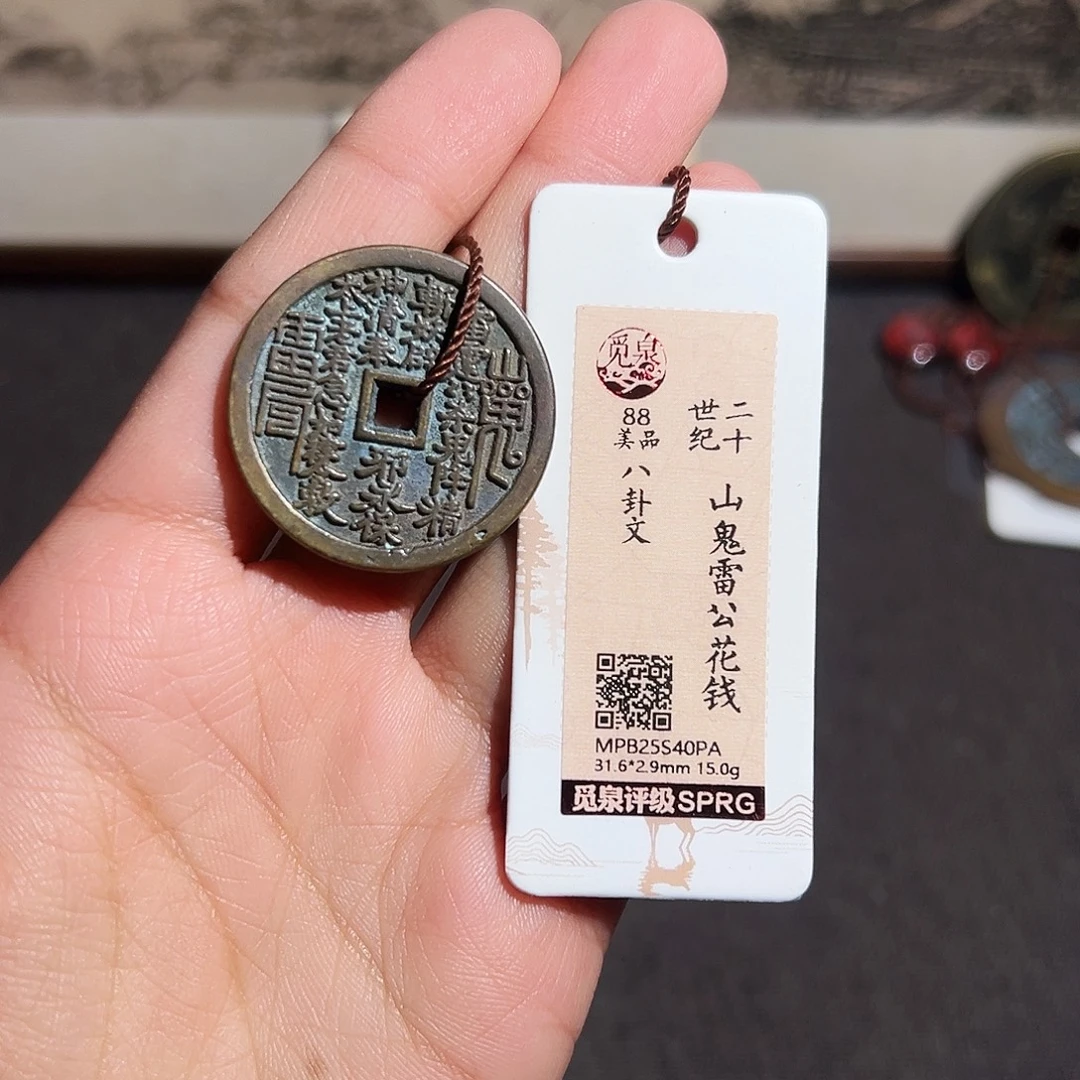 铜山鬼花钱～～观山