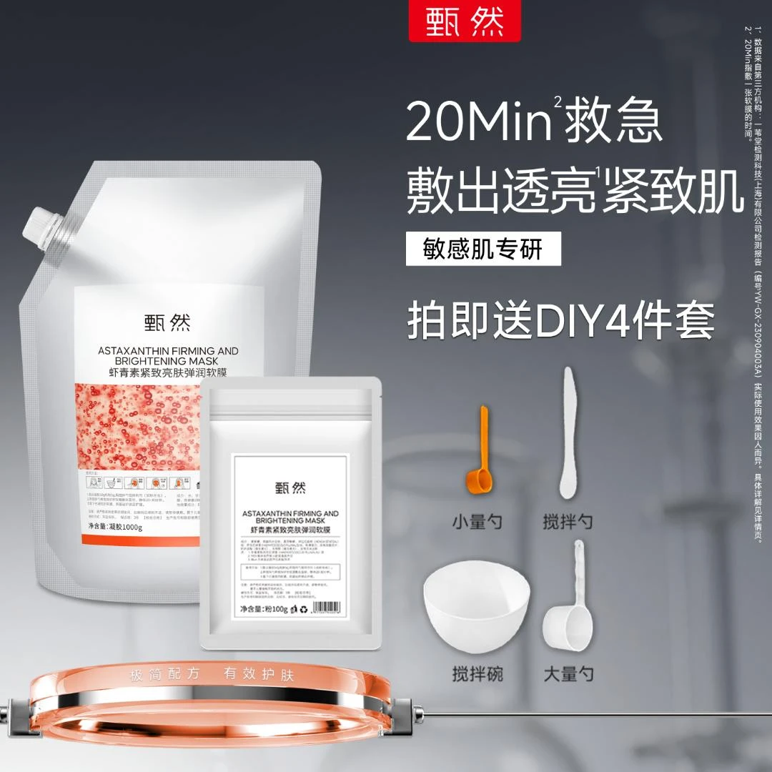 甄然虾青素紧致亮肤弹润软膜保湿