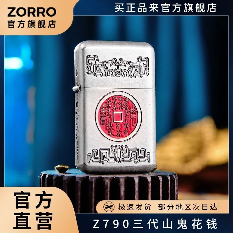 ZORRO佐罗Z790三代煤油打火机山鬼花钱限量版超薄纯铜个性送男士