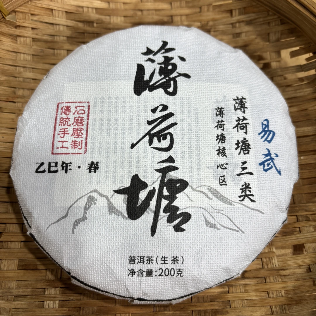 620号2025年易武薄荷塘核心产区春茶三类生茶200克饼12-17