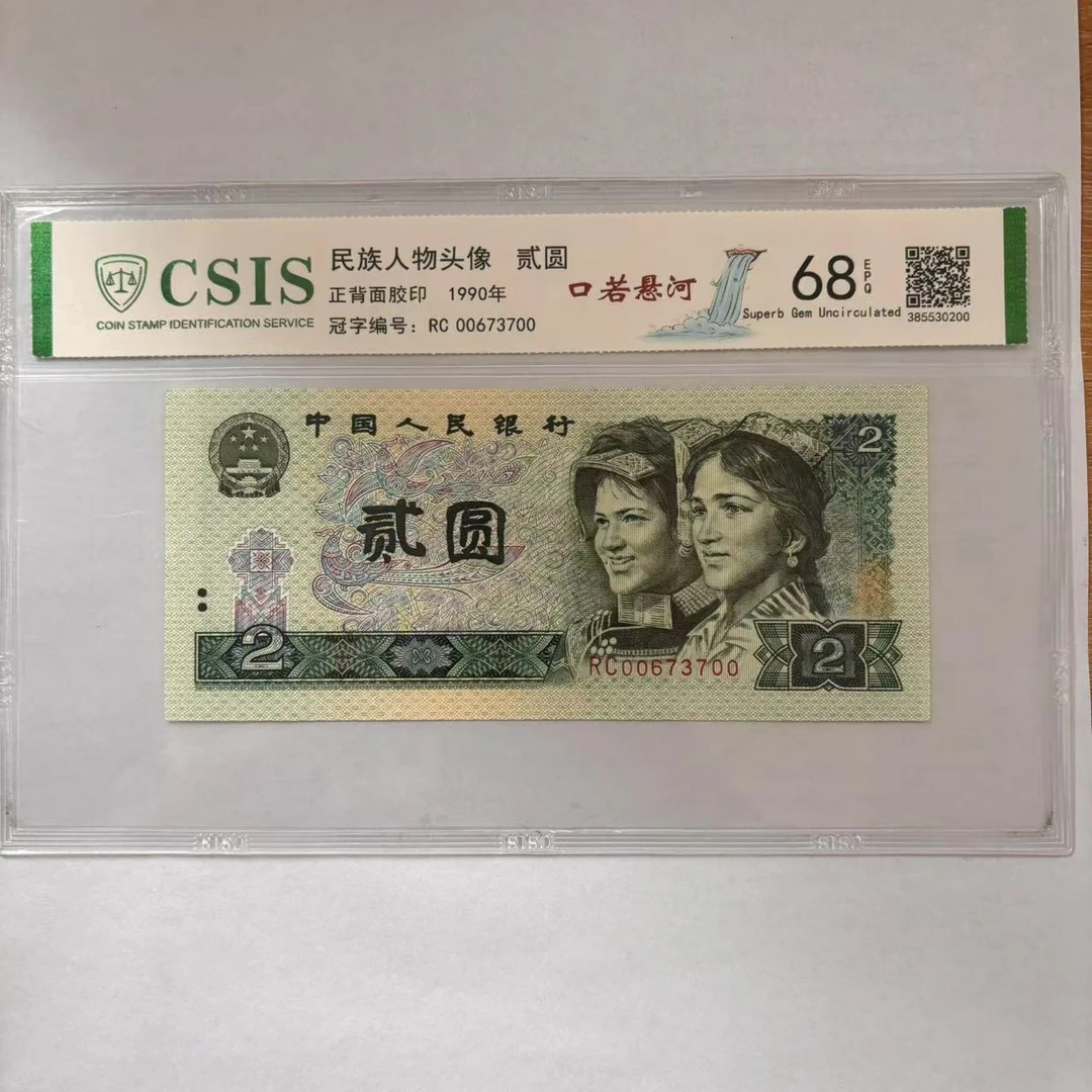 第四套人民币 902 口若悬河 小蝌蚪找妈妈 冠号0盖帽（号码随机）