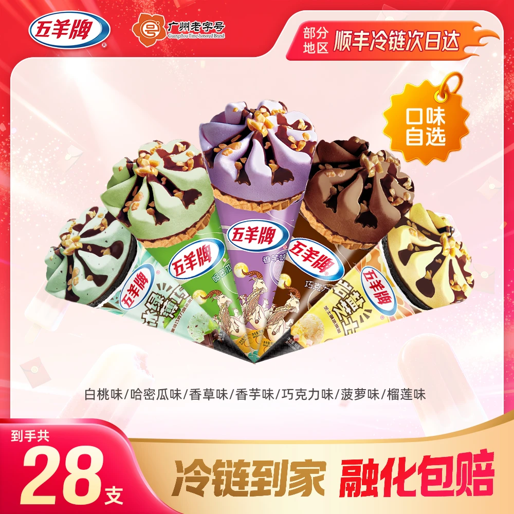 【爱吃甜筒！口味混合装】五羊牌香芋味巧克力味哈密瓜味甜筒冰淇淋
