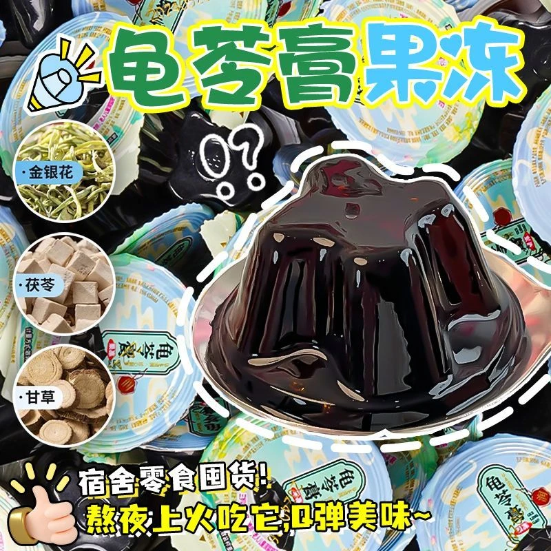 【草本清凉】龟苓膏果冻烧仙草休闲食品金银花传统下午茶即食
