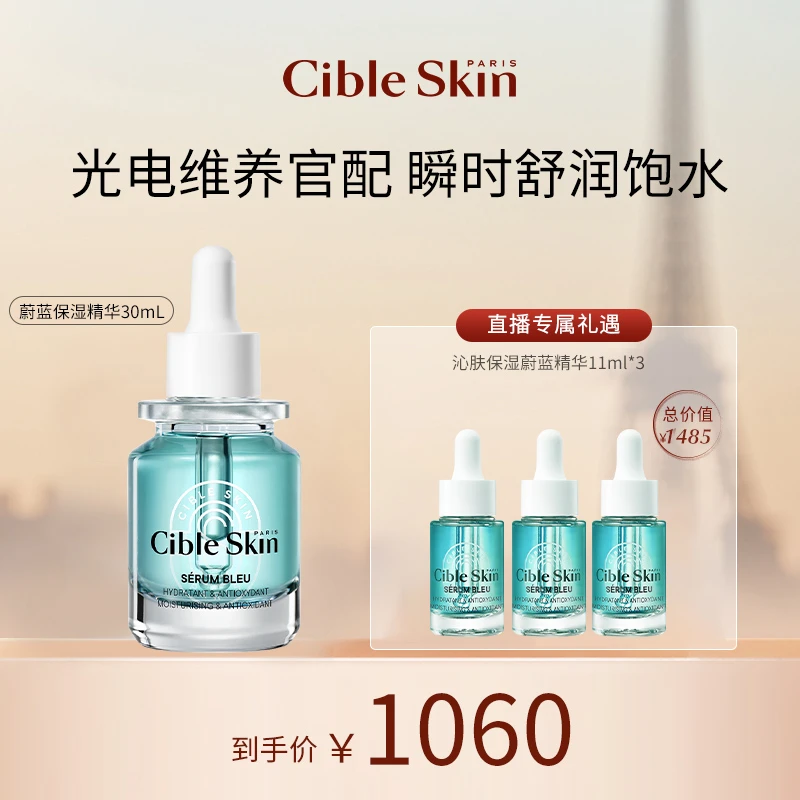 【田田专属】Cible Skin悉源地沁肤抗氧蔚蓝保湿精华补水修护
