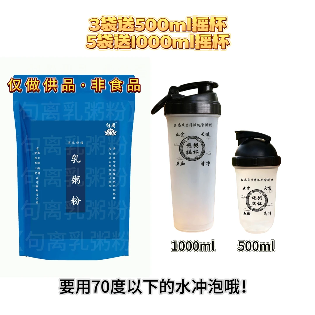 （赠送施粥摇杯）句离【乳粥粉】3袋5袋链接~！蓝色袋！度如母