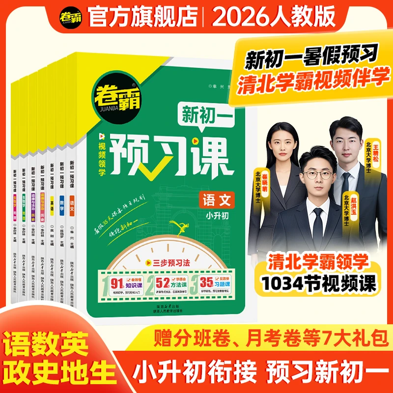 卷霸【新初一预习课】清北视频2026暑假小升初衔接教材预备新初一