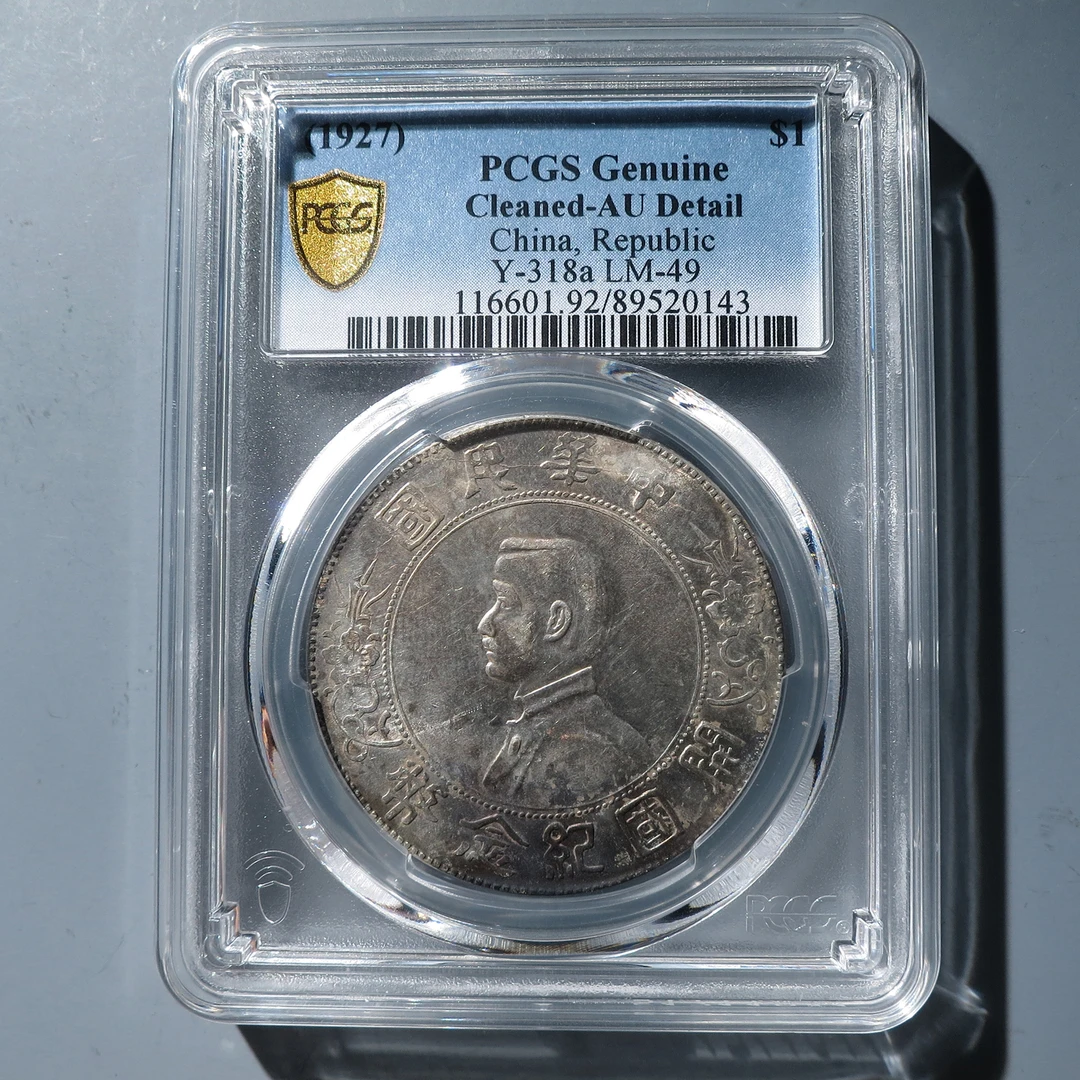 PCGS AU92 孙像开国纪念币壹圆 0143