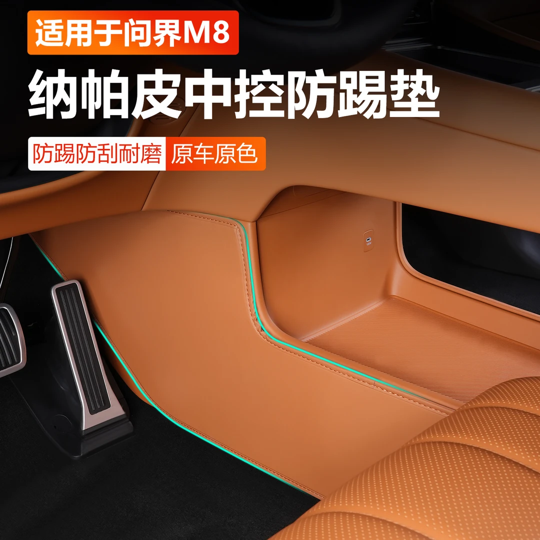 适用于25款问界M8中控两侧防踢垫专用M8车内装饰汽车用品改装大全
